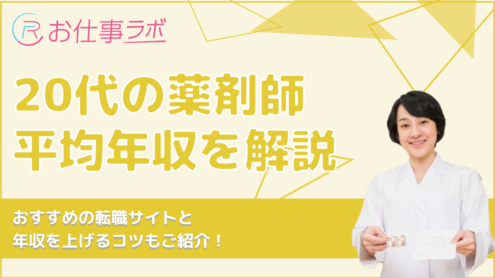 代薬剤師平均年収を紹介 給料アップを実現するコツを徹底解説