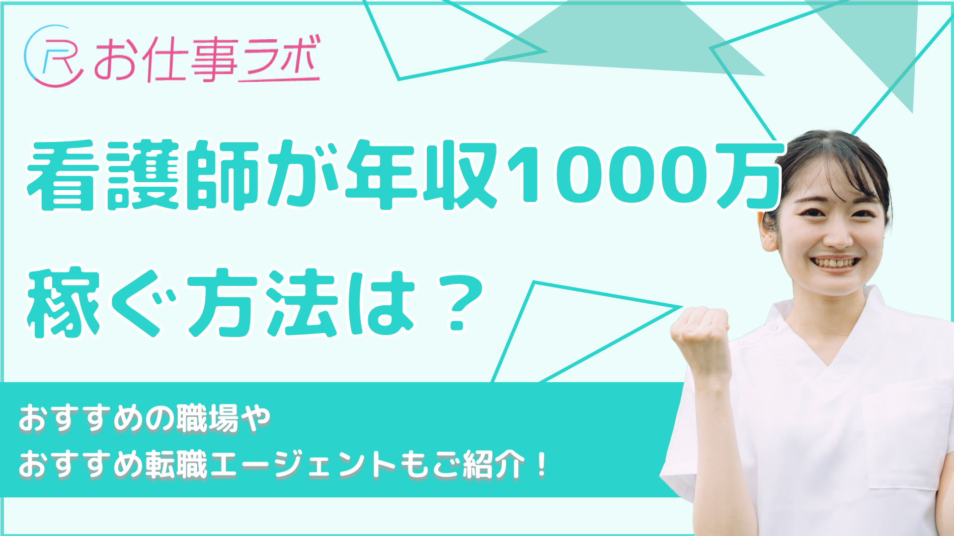 看護師が年収1000万円稼ぐ方法は 目指せる環境や特徴を