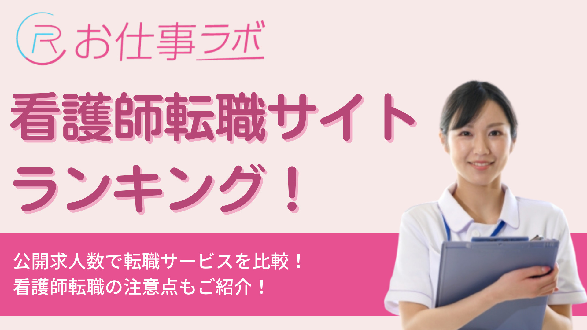 看護師向けおすすめ求人 転職サイトランキング 人気口コミを徹底比較